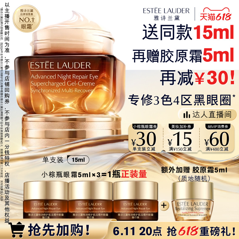 【达人直播间】雅诗兰黛第五代小棕瓶熬夜眼霜保湿抗皱淡化黑眼圈