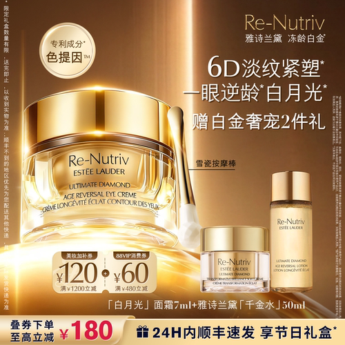 【抢券立减】雅诗兰黛白金6D眼霜 逆龄淡化细纹淡泪沟保湿修护