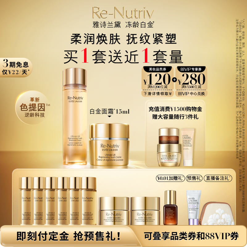 【双11抢先预售】雅诗兰黛白金色提因套装 白金眼霜/水+面霜正品