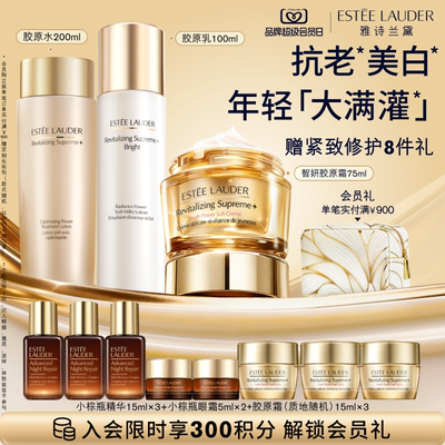 雅诗兰黛智妍胶原美白水乳霜护肤套装 保湿舒缓修护抗皱紧致正品