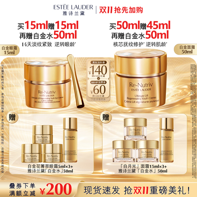 【香菇双11】雅诗兰黛白金花菁萃眼霜/面霜 抗皱紧致修护保湿抗老
