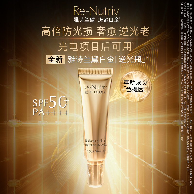 雅诗兰黛白金逆光瓶防晒 清透不粘腻 高倍持久SPF50+ 官方正品