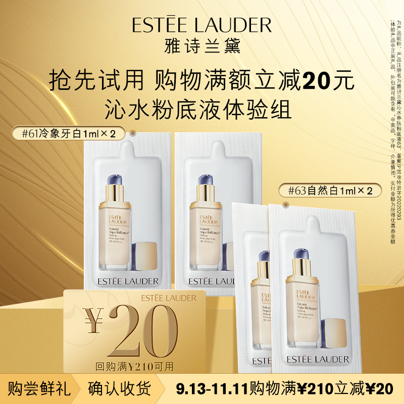 【顺手买一件】雅诗兰黛沁水粉底液体验组 回购满额立减20元