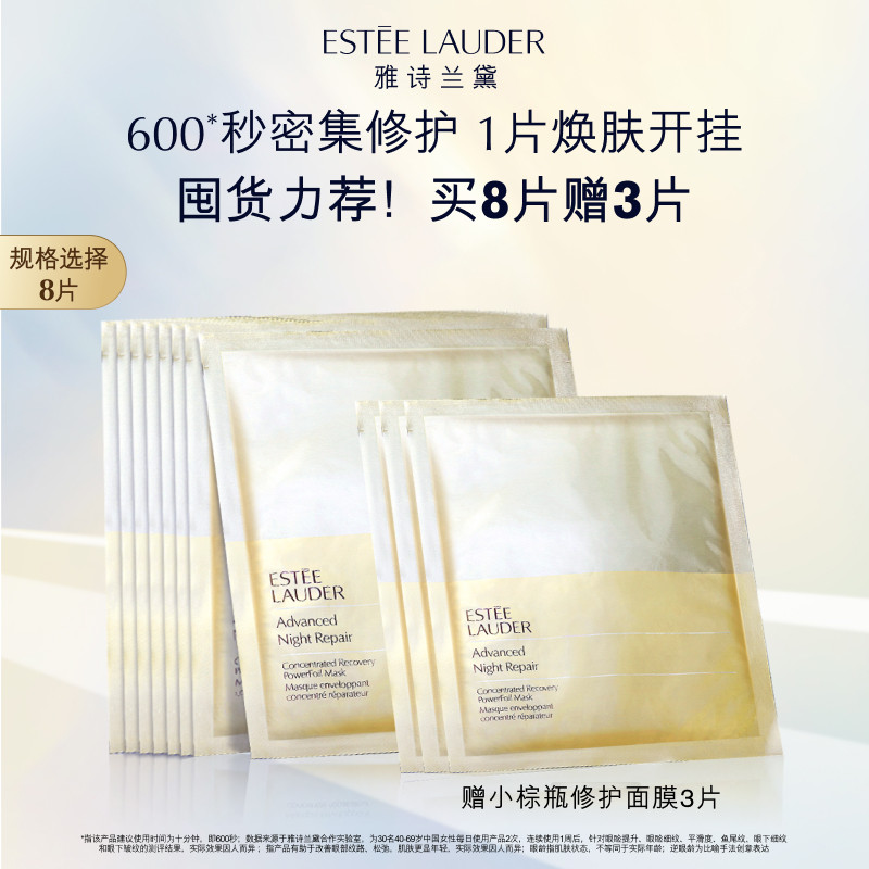 雅诗兰黛面膜小棕瓶修护面膜 4片/8片保湿细腻透亮 官方正品