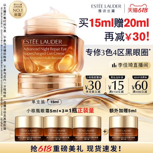 【李佳琦618超级潮电家装节】雅诗兰黛第五代小棕瓶熬夜眼霜 淡纹