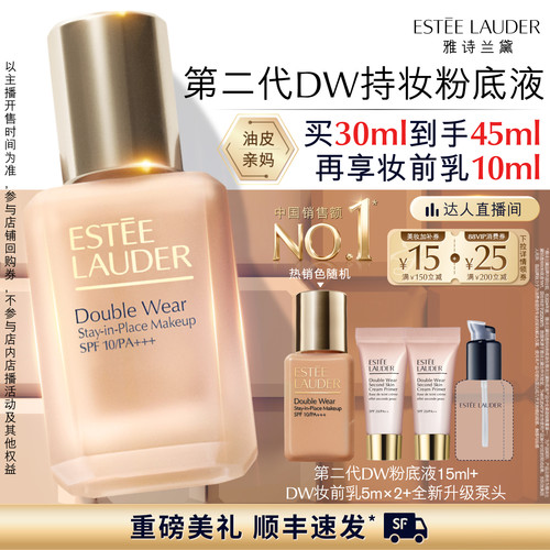 【达人直播间】雅诗兰黛第二代DW持妆粉底液 持久遮瑕控油服帖