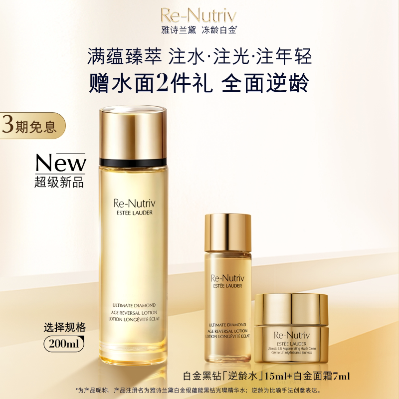 【重磅新品】雅诗兰黛白金黑钻「逆龄水」 精华水 保湿修护抗皱