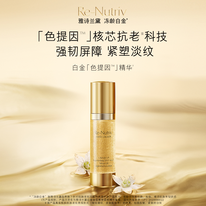 雅诗兰黛白金精华 白金级花菁萃紧颜蜜露精华 弹嫩保湿修护 正品