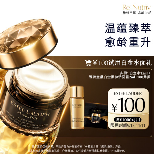 【淘秒】雅诗兰黛全新白金逆龄奢宠试用礼，返100元券