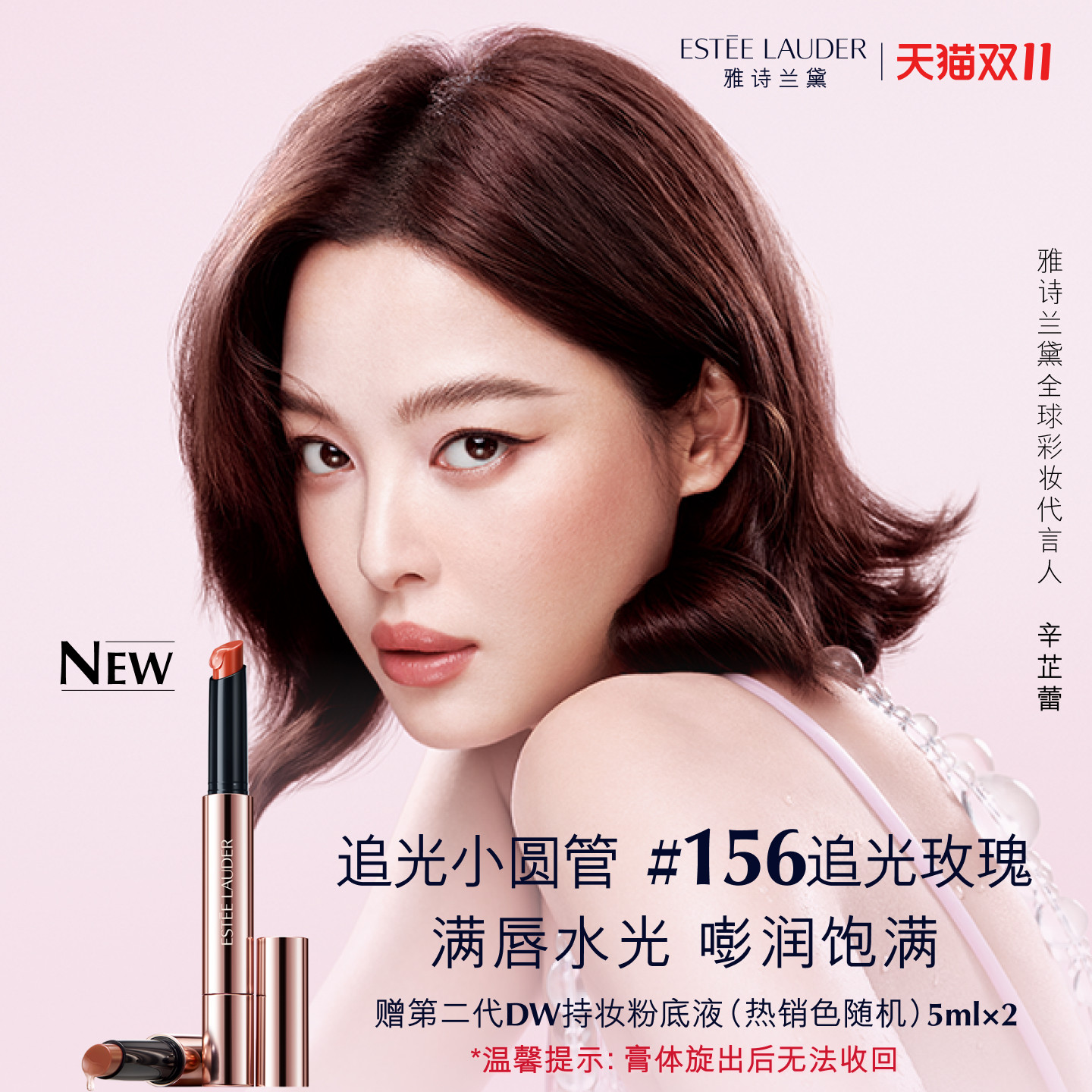 【双11领券立减】雅诗兰黛追光小圆管固体唇蜜/口红 水光镜面156