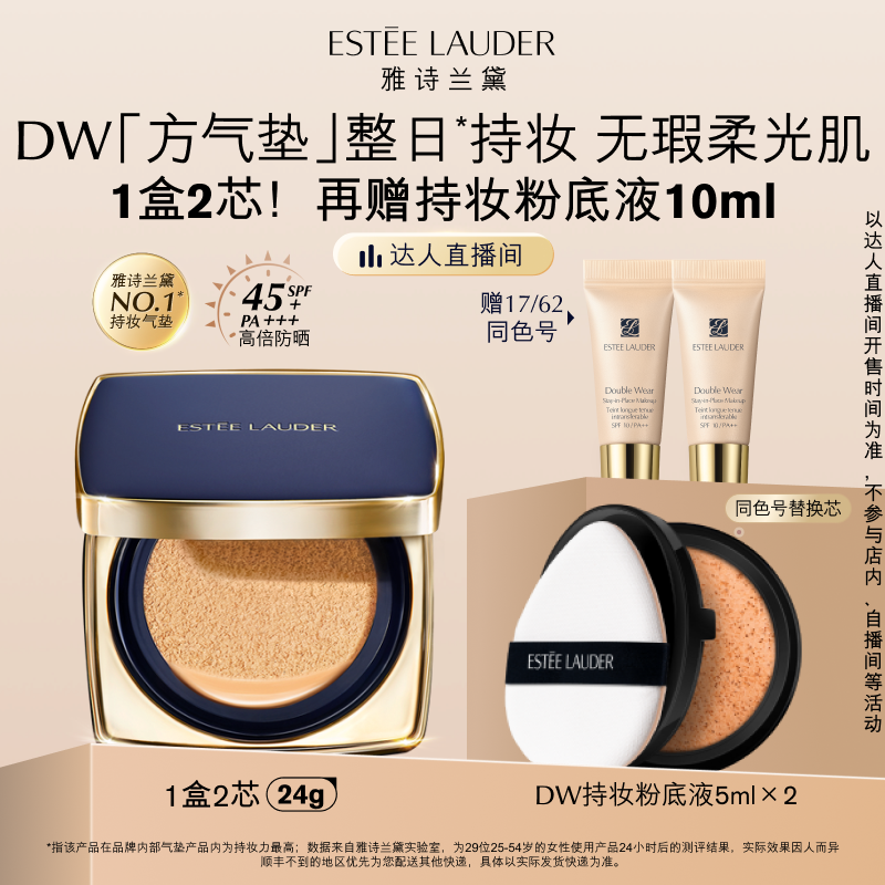 【达人直播间】雅诗兰黛DW方气垫粉底液 防晒遮瑕控油持久不脱妆