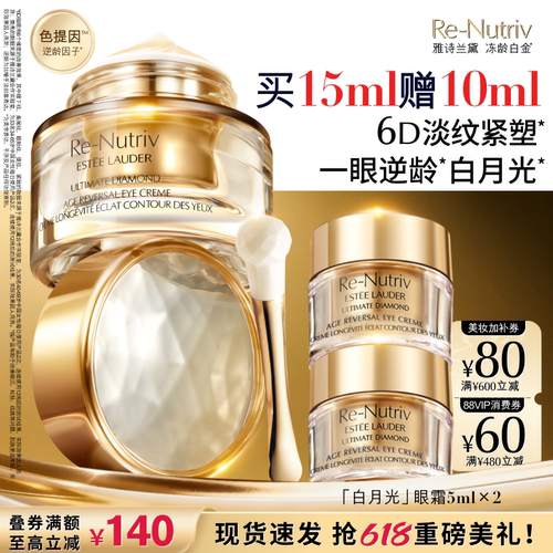 【618抢券立减】雅诗兰黛白月光眼霜 白金黑钻6D逆龄淡纹抗皱紧致