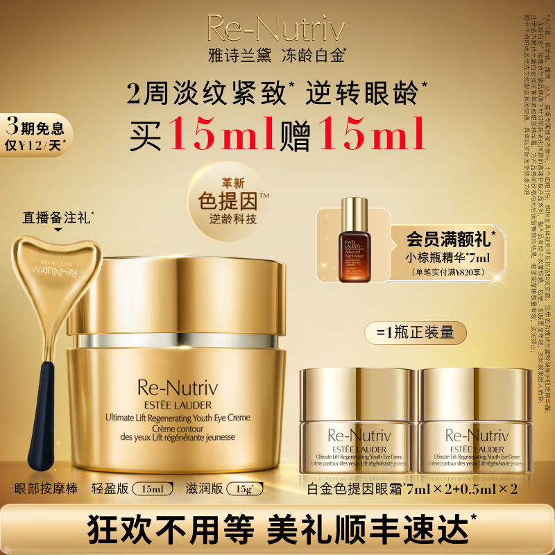 【双11抢先购】雅诗兰黛白金色提因眼霜15ml抗皱紧致提眼角正品怎么样,好用不?