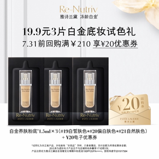 贈20元 順手買一件 雅詩蘭黛白金底妝3片試色禮 回購券