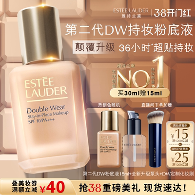 【颠覆升级】雅诗兰黛第二代DW持妆粉底液 持久遮瑕控油服帖防晒