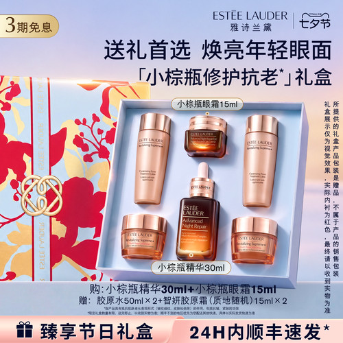 【七夕礼物】雅诗兰黛小棕瓶护肤品套装礼盒 眼霜+精华 送女朋友