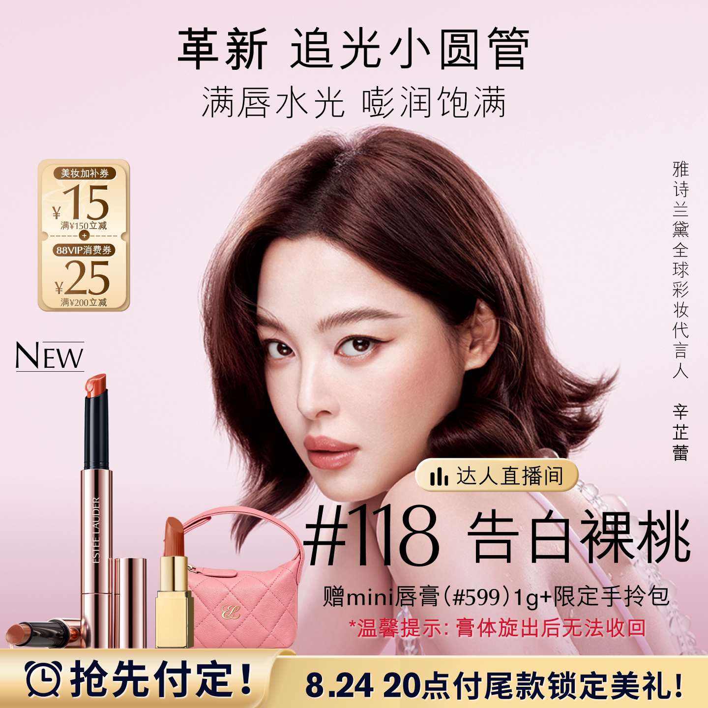 【达人直播间】雅诗兰黛追光小圆管固体唇蜜/唇膏/口红水光镜面