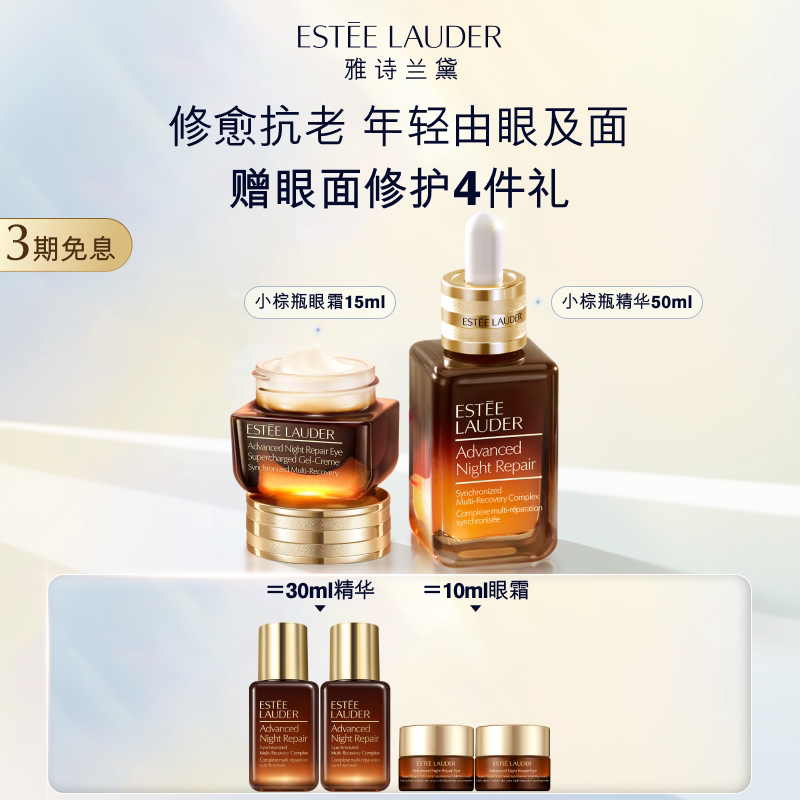 雅诗兰黛小棕瓶护肤套装礼盒 小棕微雕眼霜+精华抗皱紧致修护舒缓