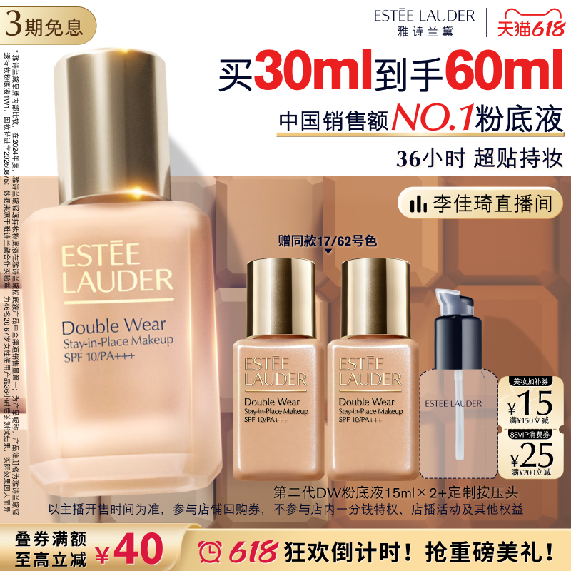 【李佳琦直播间618超级现货日】雅诗兰黛第二代DW持妆粉底液 遮瑕