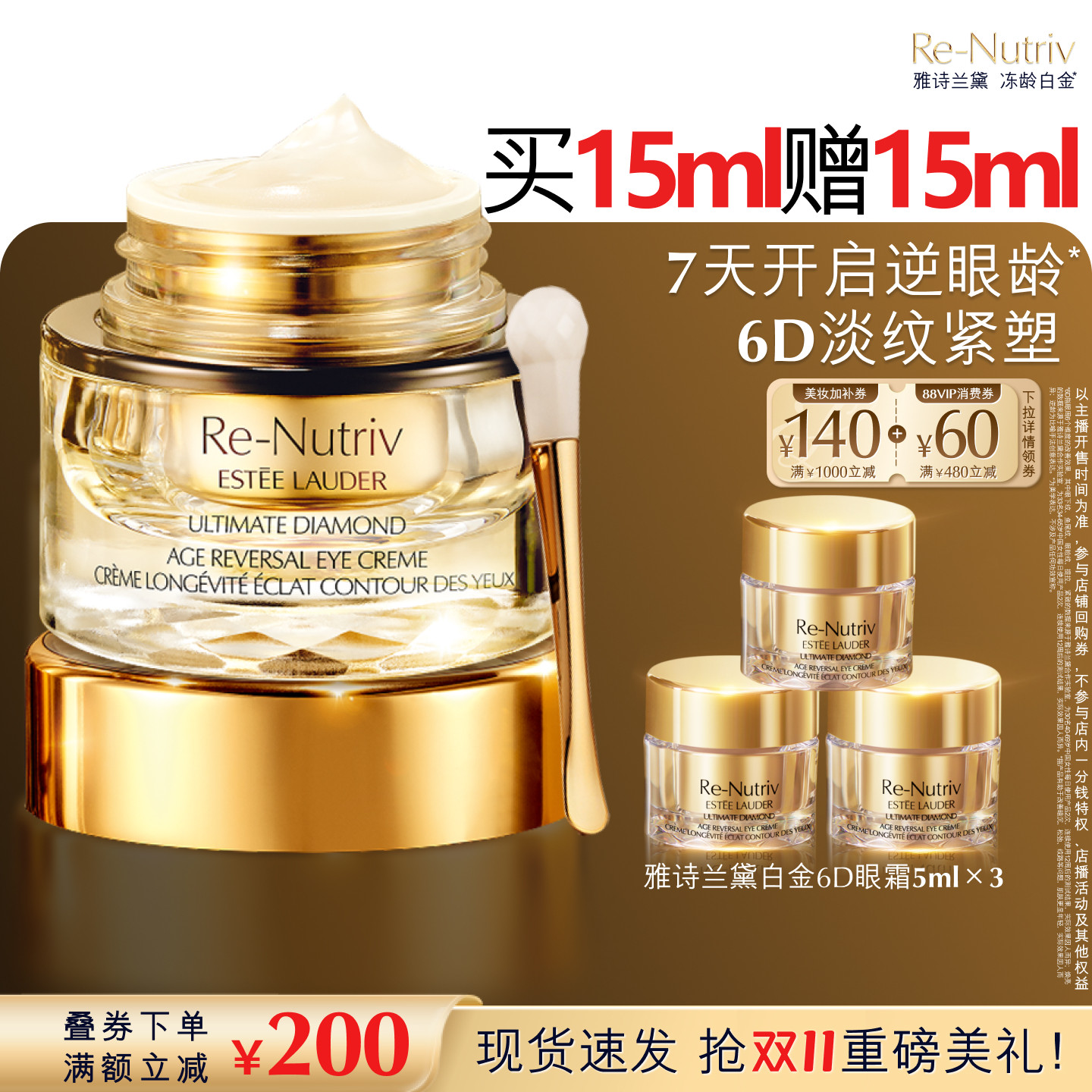 【李佳琦双11超级潮电家装节】雅诗兰黛白金6D眼霜 逆龄淡纹保湿