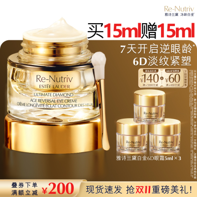 【李佳琦直播间双11超级零食节】雅诗兰黛白金6D眼霜 逆龄淡纹