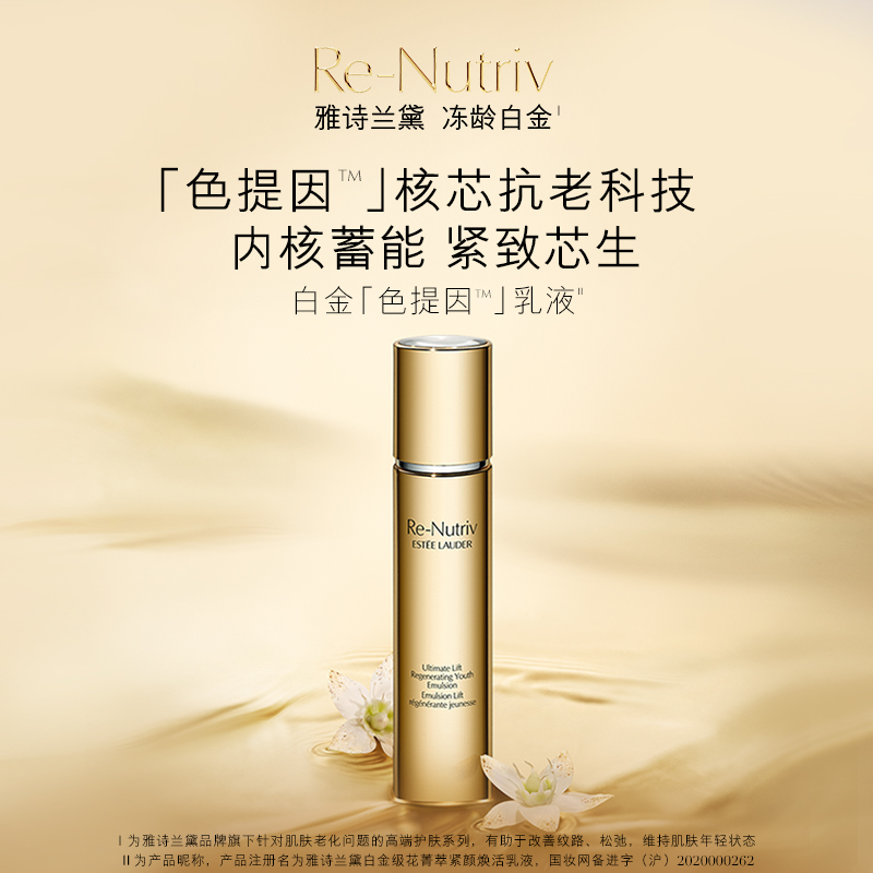 雅诗兰黛 白金级花菁萃紧颜焕活乳液 修护紧致淡化细纹 官方正品