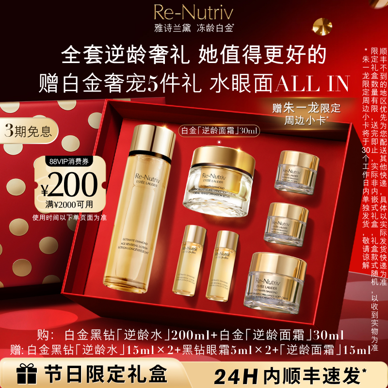 【朱一龙同款】雅诗兰黛白金黑钻逆龄护肤套装礼盒 面霜+水 抗皱