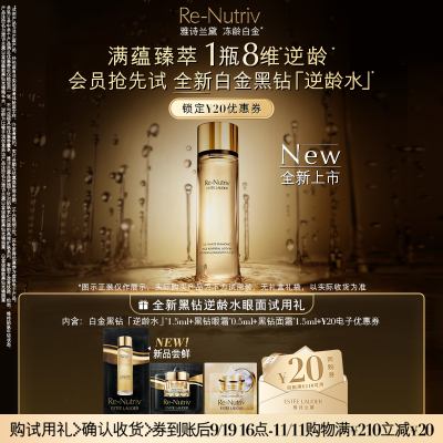 雅诗兰黛全新白金黑钻眼面试用礼