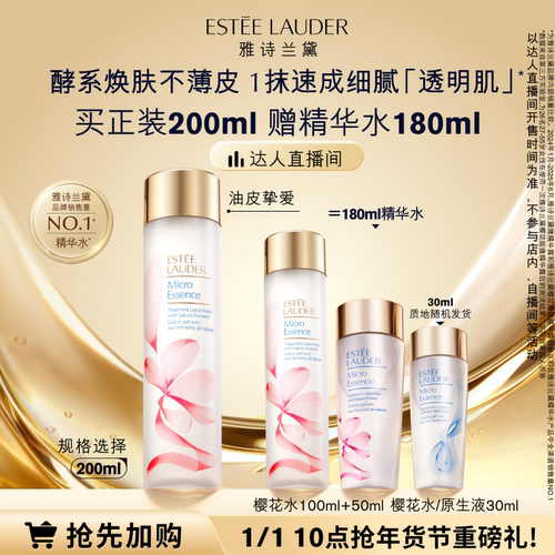 【达人直播间】雅诗兰黛樱花水/原生液 油皮精华水保湿舒缓抗皱