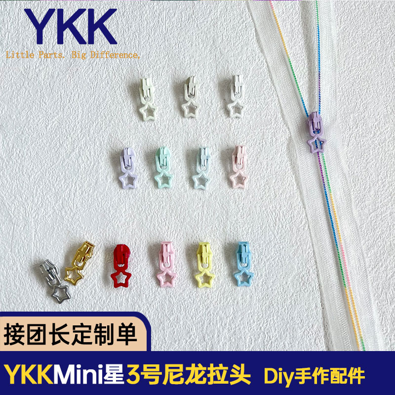 YKK3号尼龙拉头Mini星彩色拉锁 箱包娃衣宠物服饰Diy手作配件