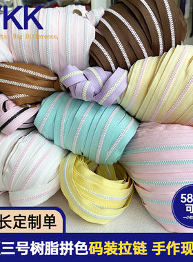 正品YKK 3号树脂拼色拉链带拉链布箱包拉链条服饰配饰手工服饰