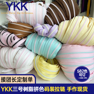 正品YKK 3号树脂拼色拉链带拉链布箱包拉链条服饰配饰手工服饰