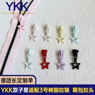 YKK3号树脂拉头 双子星可爱拉锁头diy手作配件箱包双五角星