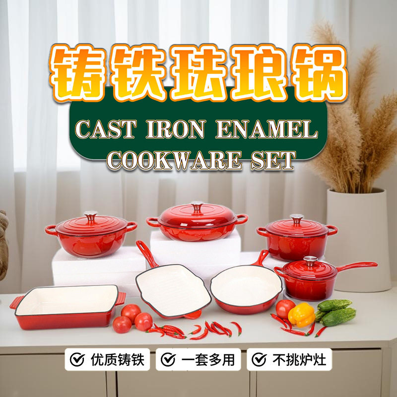 铸铁珐琅锅套装含奶锅炖锅煎烤盘