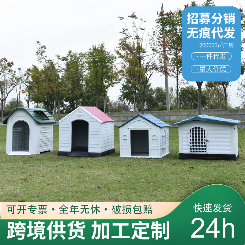 小中大型犬室外狗窝四季通用小房子防雨塑料狗窝笼子户外防水狗屋