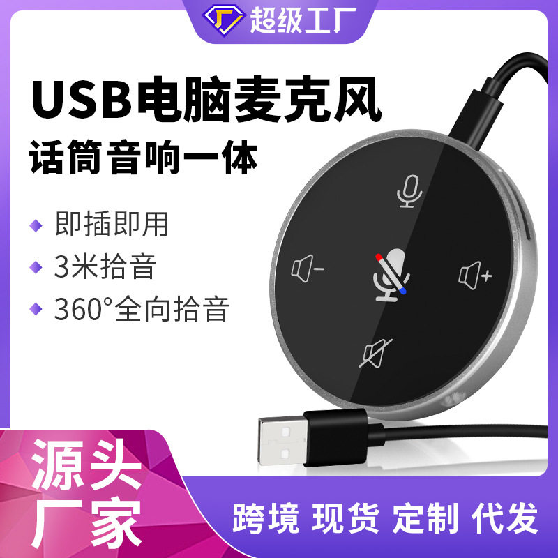 视频会议专用USB音响麦克风套装