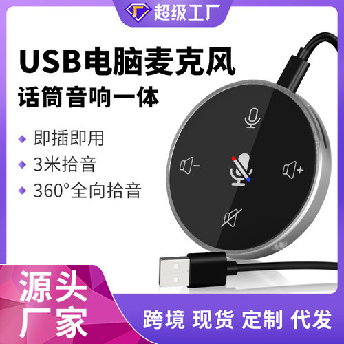 视频会议专用USB音响麦克风套装