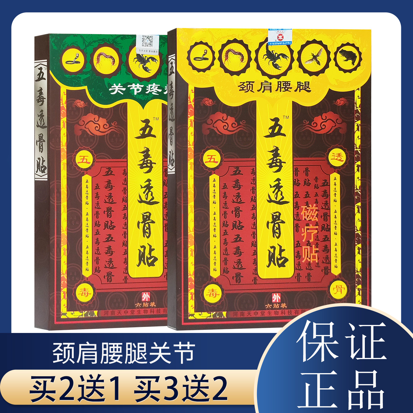 正品五毒透骨磁疗贴6贴颈肩腰腿关节成人外部敷贴膏