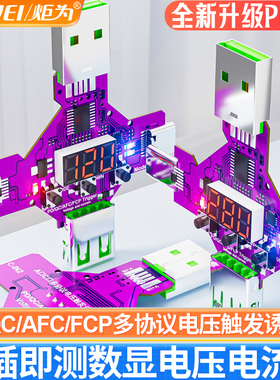 炬为PD3.1/QC/FCP快充协议触发器数显电压表电流表诱骗器检测试仪
