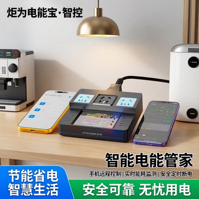 炬为多功能便携式智能断电排插