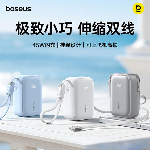 Baseus Power Bank 10000mAh 45W随身充伸缩线充电宝3c认证快充