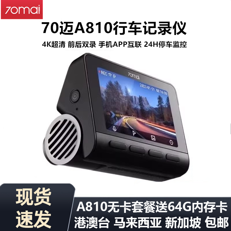 70迈mai智能行车记录仪A810高清录制电子狗前后双录Dash Car Cam