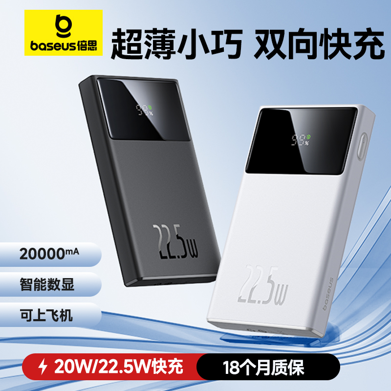 倍思充电宝新款20000毫安超薄小巧便携迷你22.5W Power Bank