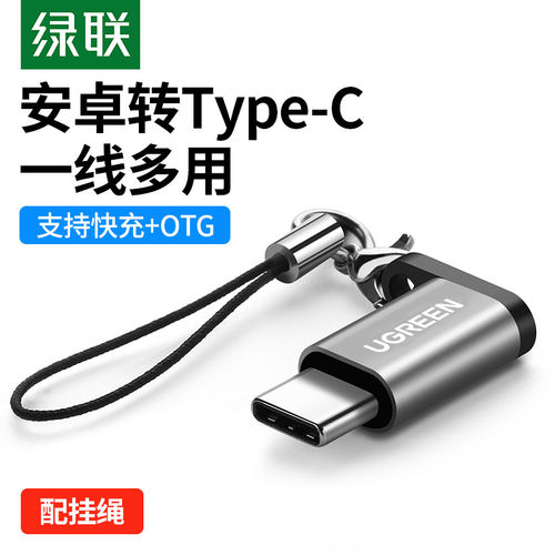 绿联安卓转typec接头microusb充电数据线二合一otgU盘转换器头