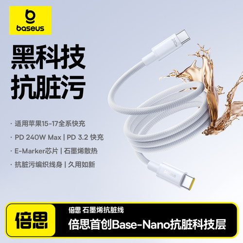 Baseus 240W USB Type C Cable抗脏线适用iPhone17ProMax数据线手机140WPD快充16双typec接口iPad平板充电线