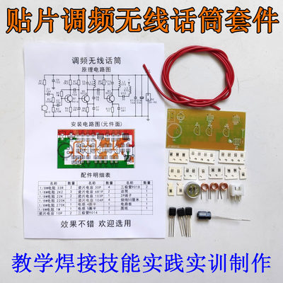 贴片调频无线话筒教学实践电子分立元器件成套散件焊接实训小制作