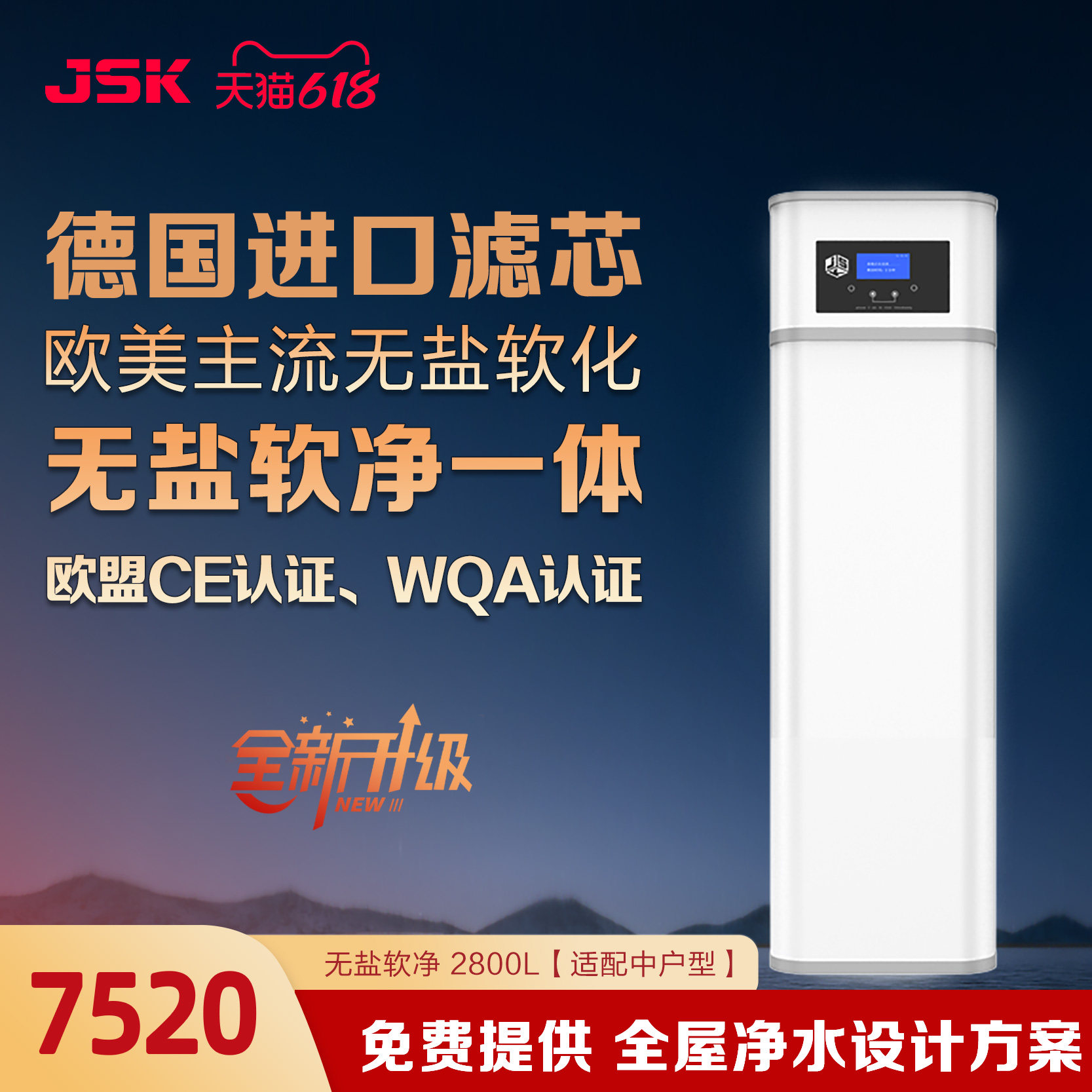 JSK德国无盐软水机家用 别墅全屋净水器安装 中央软净一体 软水器