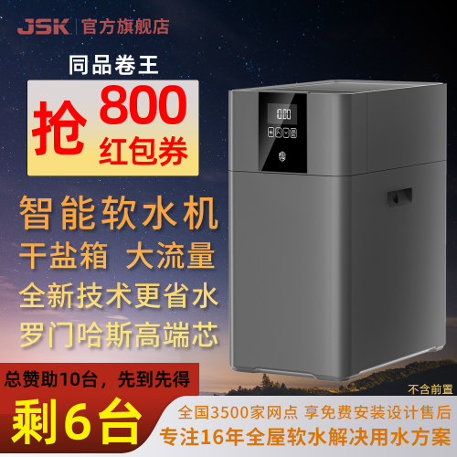JSK软水机家用净软一体机双出水