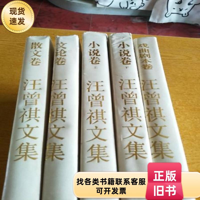 汪曾祺文集一套五册全(小说卷上下两册、散文卷一册、文论卷一册