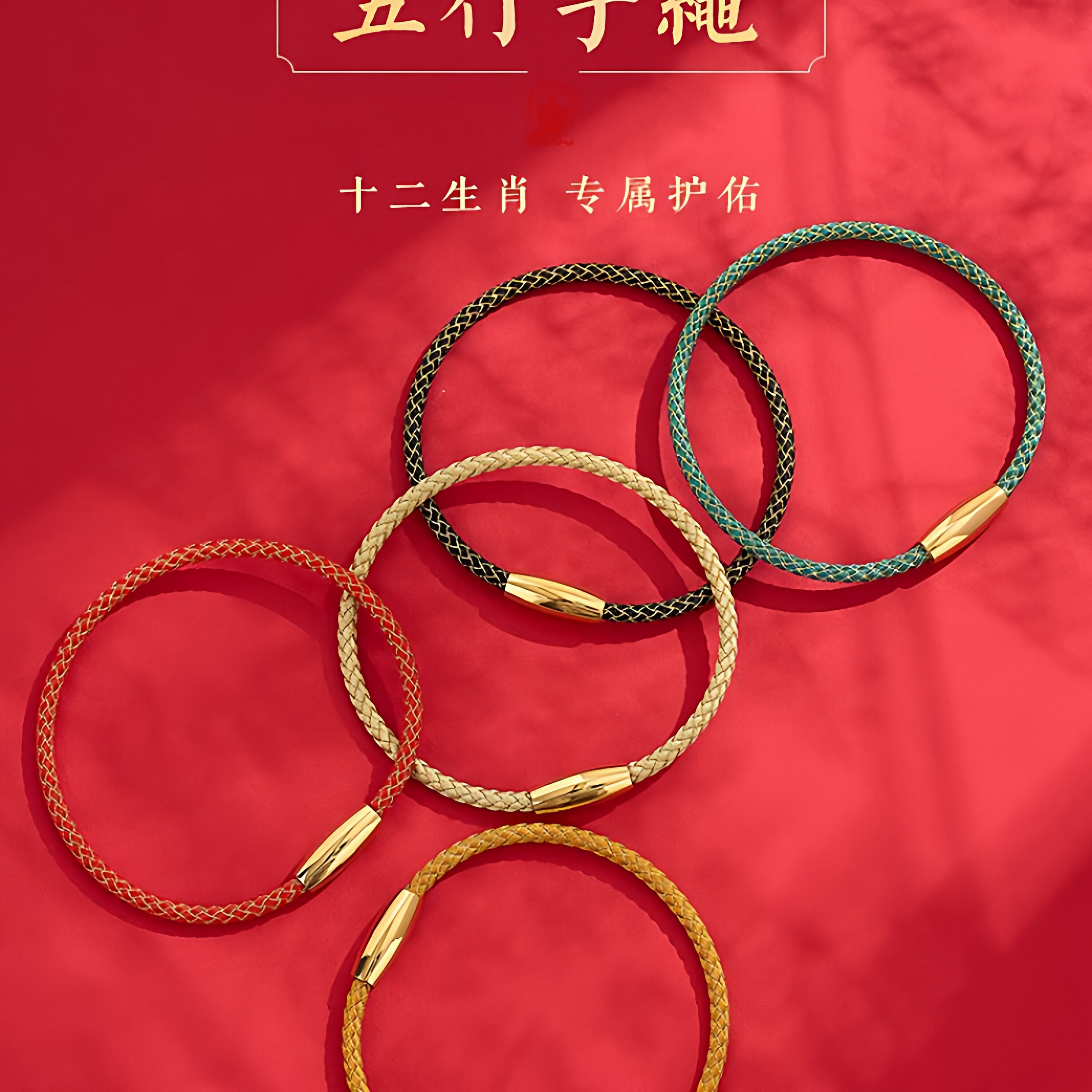 本命年马年太岁红绳手链手绳编织红属马兔鼠牛红色磁吸款